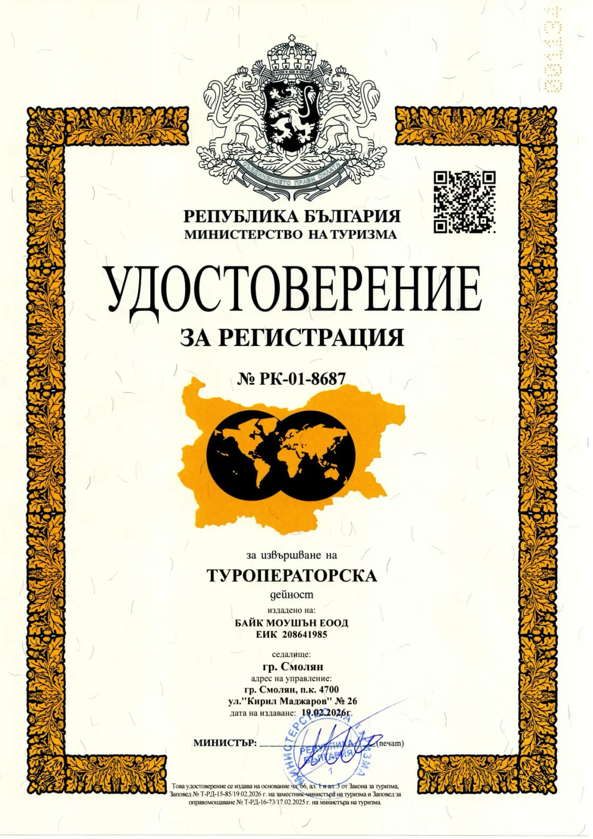 Удостоверение за регистрация